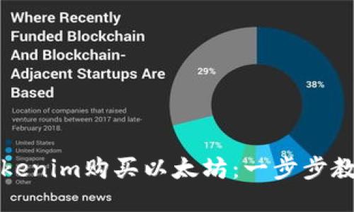 如何通过Tokenim购买以太坊：一步步教你轻松入门