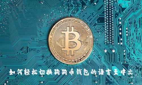 如何轻松切换狗狗币钱包的语言至中文