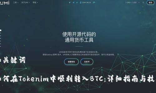 和关键词

如何在Tokenim中顺利转入BTC：详细指南与技巧