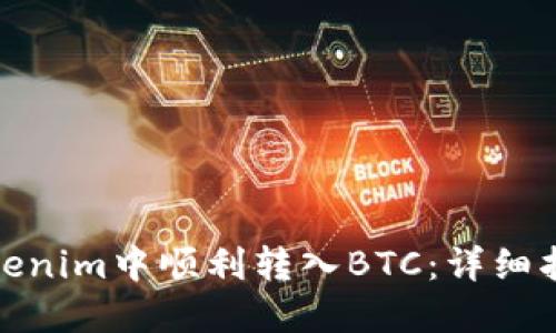 和关键词

如何在Tokenim中顺利转入BTC：详细指南与技巧