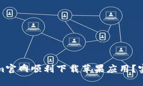 如何从Tokenim官网顺利下载苹果应用？实用指南与技巧