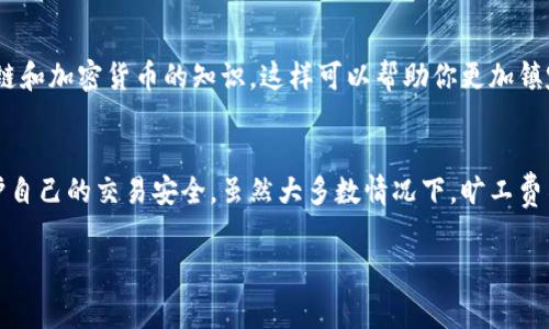 Tokenim转账失败旷工费会退回吗

在现代数字货币的交易中，转账失败的情况时有发生，尤其是在使用像Tokenim这样的数字钱包时。当用户面对转账失败的情况时，自然会产生疑问：旷工费是否会退回呢？在接下来的内容中，我们将详细探讨这个话题，了解转账失败的原因以及相应的处理方式。

转账失败的常见原因
转账失败的原因有很多，可能与网络、钱包设置、区块链状态等多种因素有关。以下是一些常见的转账失败原因：

ul
    listrong网络拥堵：/strong当区块链网络繁忙时，交易确认可能会延迟，导致转账失败。/li
    listrong手续费不足：/strong转账时所设置的旷工费需要足够高，以便吸引矿工优先处理该交易。如果手续费太低，交易可能会被拒绝。/li
    listrong不正确的地址：/strong输入错误的钱包地址可能导致转账失败，资金无法转入正确的账户。/li
    listrong智能合约问题：/strong如果是通过智能合约进行的转账，合约中的设置错误也可能导致交易失败。/li
/ul

旷工费的定义与作用
在讨论转账失败时，了解旷工费是非常重要的。旷工费，通常也被称为交易费用，是用户在进行加密货币转账时，支付给矿工的一笔费用。矿工通过验证和确认交易获取这些费用，这也是其获取收入的一种方式。

一般来说，旷工费越高，交易被处理的速度就越快。因此，在网络拥堵时，提高旷工费是确保交易能被及时确认的一种手段。但如果交易失败，旷工费会被退回吗？这正是我们接下来要回答的问题。

转账失败时旷工费的退还问题
在处理转账失败的情况时，旷工费的退款问题是用户最为关注的点之一。以下是一些关键要点，可以帮助更好地理解这一情况：

ul
    listrong通常情况下，旷工费不会退回：/strong大多数情况下，如果转账失败，涉及的旷工费会被矿工保留。这是因为矿工在确认交易时已经付出了计算资源和时间。/li
    listrong手续费政策差异：/strong不同的数字钱包和平台可能在手续费政策上有所不同，某些平台可能会对失败的交易进行相应的退款，但这并不普遍。/li
    listrong链上交易的不可逆性：/strong在区块链上，一旦交易被发出，便是不可逆的。当等待时间过长或遇到其他问题，用户可能需要重新提交交易，而之前的手续费千万不能退款。/li
    listrong查看钱包的服务协议：/strong每个钱包或平台都有自己对旷工费的处理方式，使用前应先查看服务协议，了解更详细的信息。/li
/ul

如何减少转账失败的风险
为了尽量避免转账失败的问题，用户可以采取一些措施来确保交易的顺利进行：

ul
    listrong确认网络状态：/strong在提交交易前，查看网络状态，确保当前区块链网络畅通。/li
    listrong适度提高旷工费：/strong在网络拥堵的时候，设置适当的旷工费，确保交易的优先级。/li
    listrong验证地址与信息：/strong确认输入的钱包地址的正确性以及交易的其他信息，都能有效避免因错误导致的失败。/li
    listrong保持更新：/strong定期更新钱包软件，确保使用的版本能够支持最新的功能和安全性。/li
/ul

用户问答

在这个过程中，可能会有很多用户对于转账失败和旷工费问题产生疑问。接下来，我们将讨论两个相关的问题，帮助大家更深入地了解这一主题。

h4问题一：如果转账失败，我是否可以重新尝试发送交易？/h4
是的，如果你的转账失败了，你可以重新尝试发送交易。然而，建议在重新发送之前，检查前面的原因。例如，确保网络没有拥堵，以及你设置的旷工费足够高。确保输入的钱包地址正确无误，这样才能确保成功发送。

h4问题二：如何处理转账失败的焦虑情绪？/h4
转账失败可能会让人感到焦虑，这是完全正常的。我们可以采取一些方法来缓解这种情绪。例如，了解更多的有关区块链和加密货币的知识，这样可以帮助你更加镇定。保持理智，阅读其他用户的经验，听取专业人士的建议，也能帮助你掌握更多信息，增强信心。

总结
在数字货币的世界里，转账失败和旷工费问题是一个正常现象，但通过了解其原因和应对措施，用户可以更有效地保护自己的交易安全。虽然大多数情况下，旷工费不会因转账失败而退回，但全面了解并合理安排交互是成功的关键。希望上述信息能帮助您在未来的交易中更加顺利。

Tokenim转账失败是否需要担心旷工费的退还