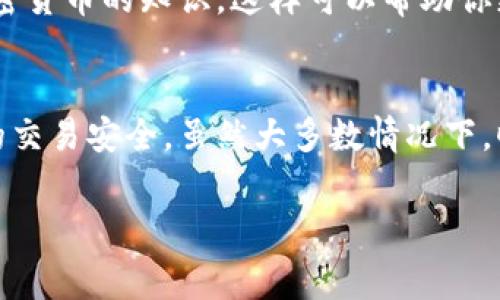 Tokenim转账失败旷工费会退回吗

在现代数字货币的交易中，转账失败的情况时有发生，尤其是在使用像Tokenim这样的数字钱包时。当用户面对转账失败的情况时，自然会产生疑问：旷工费是否会退回呢？在接下来的内容中，我们将详细探讨这个话题，了解转账失败的原因以及相应的处理方式。

转账失败的常见原因
转账失败的原因有很多，可能与网络、钱包设置、区块链状态等多种因素有关。以下是一些常见的转账失败原因：

ul
    listrong网络拥堵：/strong当区块链网络繁忙时，交易确认可能会延迟，导致转账失败。/li
    listrong手续费不足：/strong转账时所设置的旷工费需要足够高，以便吸引矿工优先处理该交易。如果手续费太低，交易可能会被拒绝。/li
    listrong不正确的地址：/strong输入错误的钱包地址可能导致转账失败，资金无法转入正确的账户。/li
    listrong智能合约问题：/strong如果是通过智能合约进行的转账，合约中的设置错误也可能导致交易失败。/li
/ul

旷工费的定义与作用
在讨论转账失败时，了解旷工费是非常重要的。旷工费，通常也被称为交易费用，是用户在进行加密货币转账时，支付给矿工的一笔费用。矿工通过验证和确认交易获取这些费用，这也是其获取收入的一种方式。

一般来说，旷工费越高，交易被处理的速度就越快。因此，在网络拥堵时，提高旷工费是确保交易能被及时确认的一种手段。但如果交易失败，旷工费会被退回吗？这正是我们接下来要回答的问题。

转账失败时旷工费的退还问题
在处理转账失败的情况时，旷工费的退款问题是用户最为关注的点之一。以下是一些关键要点，可以帮助更好地理解这一情况：

ul
    listrong通常情况下，旷工费不会退回：/strong大多数情况下，如果转账失败，涉及的旷工费会被矿工保留。这是因为矿工在确认交易时已经付出了计算资源和时间。/li
    listrong手续费政策差异：/strong不同的数字钱包和平台可能在手续费政策上有所不同，某些平台可能会对失败的交易进行相应的退款，但这并不普遍。/li
    listrong链上交易的不可逆性：/strong在区块链上，一旦交易被发出，便是不可逆的。当等待时间过长或遇到其他问题，用户可能需要重新提交交易，而之前的手续费千万不能退款。/li
    listrong查看钱包的服务协议：/strong每个钱包或平台都有自己对旷工费的处理方式，使用前应先查看服务协议，了解更详细的信息。/li
/ul

如何减少转账失败的风险
为了尽量避免转账失败的问题，用户可以采取一些措施来确保交易的顺利进行：

ul
    listrong确认网络状态：/strong在提交交易前，查看网络状态，确保当前区块链网络畅通。/li
    listrong适度提高旷工费：/strong在网络拥堵的时候，设置适当的旷工费，确保交易的优先级。/li
    listrong验证地址与信息：/strong确认输入的钱包地址的正确性以及交易的其他信息，都能有效避免因错误导致的失败。/li
    listrong保持更新：/strong定期更新钱包软件，确保使用的版本能够支持最新的功能和安全性。/li
/ul

用户问答

在这个过程中，可能会有很多用户对于转账失败和旷工费问题产生疑问。接下来，我们将讨论两个相关的问题，帮助大家更深入地了解这一主题。

h4问题一：如果转账失败，我是否可以重新尝试发送交易？/h4
是的，如果你的转账失败了，你可以重新尝试发送交易。然而，建议在重新发送之前，检查前面的原因。例如，确保网络没有拥堵，以及你设置的旷工费足够高。确保输入的钱包地址正确无误，这样才能确保成功发送。

h4问题二：如何处理转账失败的焦虑情绪？/h4
转账失败可能会让人感到焦虑，这是完全正常的。我们可以采取一些方法来缓解这种情绪。例如，了解更多的有关区块链和加密货币的知识，这样可以帮助你更加镇定。保持理智，阅读其他用户的经验，听取专业人士的建议，也能帮助你掌握更多信息，增强信心。

总结
在数字货币的世界里，转账失败和旷工费问题是一个正常现象，但通过了解其原因和应对措施，用户可以更有效地保护自己的交易安全。虽然大多数情况下，旷工费不会因转账失败而退回，但全面了解并合理安排交互是成功的关键。希望上述信息能帮助您在未来的交易中更加顺利。

Tokenim转账失败是否需要担心旷工费的退还