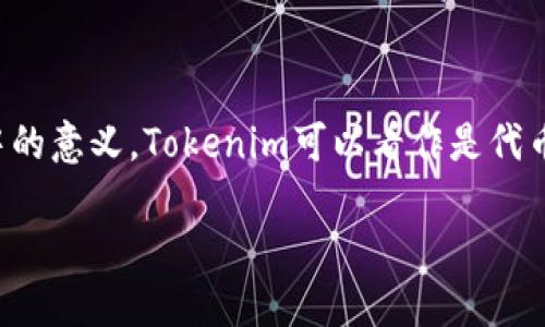 要讨论“tokenim会不会风控”这个问题，我们首先需要理解“tokenim”所关联的概念以及“风控”在其中的意义。Tokenim可以看作是代币经济的一部分，而风控（风险控制）则是金融领域中的一个重要概念，目的是为了降低潜在的财务损失。

### Tokenim的风险控制现状及未来展望