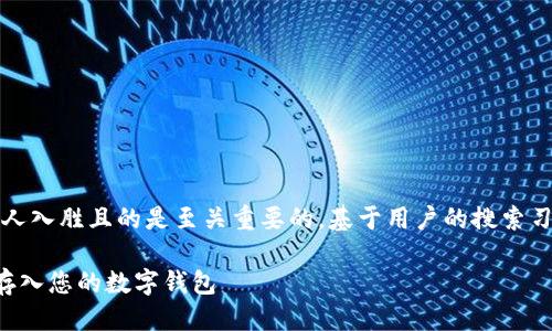 思考与关键词

在制定网站内容时，选择一个引人入胜且的是至关重要的。基于用户的搜索习惯以及相关性，我建议使用如下

如何轻松安全地购买比特币并存入您的数字钱包