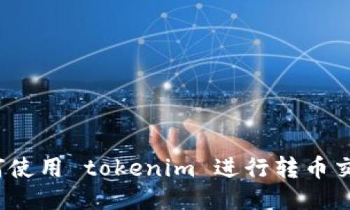 如何使用 tokenim 进行转币交易？