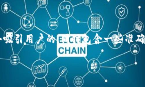 思考和相关关键词

首先，对于“钱包支持USDT”的主题，我们应该设计一个吸引用户的，同时包含一些准确的形容词来修饰关键词。经过思考，以下是一个合适的

最安全便捷的USDT钱包推荐