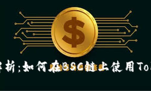 全面解析：如何在BSC链上使用TokenIm