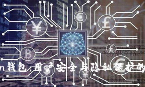 IM Token钱包：用户安全与隐私保护的深度解析