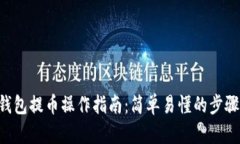 TRX钱包提币操作指南：简