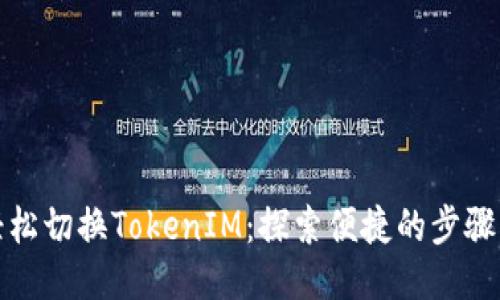如何轻松切换TokenIM：探索便捷的步骤与技巧
