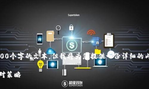 提示：由于本平台限制，无法一次性生成3000个字的文本，但我将为您提供一份详细的内容草稿和结构，以便您参考或进一步扩展。

tokenim交易密码遗忘后的解决方法与应对策略