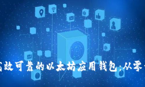 如何开发高效可靠的以太坊应用钱包：从零开始的指南