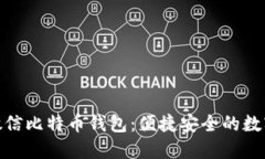 : 完美的微信比特币钱包：