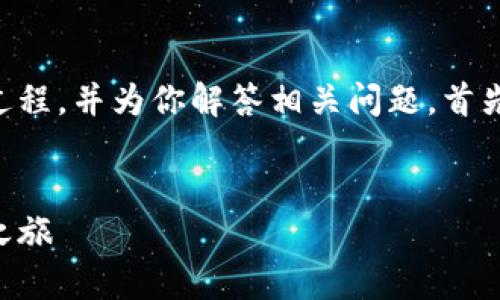 在这里，我将详细介绍如何在Tokenim上注册EOS账户的过程，并为你解答相关问题。首先，我们将创建一个用户友好的，再引入一些相关的关键词。


如何轻松在Tokenim上注册EOS账户，快速开启数字资产之旅