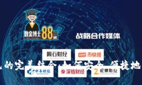 以太坊钱包与美元的完美结合：如何安全、便捷地管理你的数字资产