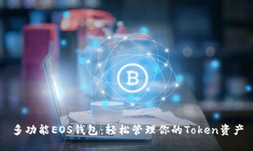 多功能EOS钱包：轻松管理你的Token资产