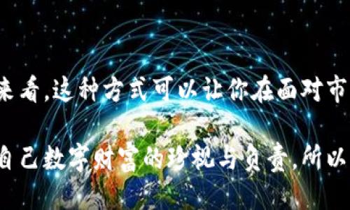 狗狗币怎么放冷钱包

与其关注市场的短期波动，不如将精力放在安全存储资产上。冷钱包存储对于任何加密货币投资者来说都至关重要，特别是像狗狗币这样逐渐受到关注的数字资产。

### 什么是冷钱包？

1. 冷钱包的定义与作用

冷钱包是一种离线存储加密货币的方法。与热钱包不同，热钱包是连接到互联网的，这使其更容易受到黑客攻击和网络风险。而冷钱包并不直接连接到互联网，通常以硬件钱包或纸钱包的形式存在。这种方式大幅降低了资产被盗的风险，为投资者提供了一个更安全的存储选项。

2. 冷钱包的类型

冷钱包主要可以分为以下几种类型：
ul
    listrong硬件钱包/strong：这些是专门的设备，设计用于安全存储加密货币。它们通常具有高水平的安全性，保护你的密钥不受到在线威胁。常见的硬件钱包包括Ledger和Trezor。/li
    listrong纸钱包/strong：这是一种将你的私钥和公钥打印在纸上的方法。虽然这种方式简单，但一旦丢失或损坏，资产就无法找回。/li
    listrong离线电脑/strong：你还可以利用已完全断开与互联网连接的电脑，下载钱包并产生私钥。这种方式的安全性高，但设置相对复杂。/li
/ul

### 如何将狗狗币转入冷钱包？

3. 步骤详解

将狗狗币移至冷钱包的操作步骤其实并不复杂，但你需要慎重对待每个步骤，确保没有遗漏。下面是一个详细的操作指南：

ul
    listrong选择冷钱包类型/strong：首先，你需要决定使用哪种类型的冷钱包。如果你是新手，建议从硬件钱包开始，因为它们的使用比较简单并且安全性高。/li
    listrong购买并设置硬件钱包/strong：如果选择硬件钱包，首先要从官方网站购买。在收到设备后，遵循说明书进行初步设置，包括创建一个新的钱包地址以及备份助记词。这一步至关重要，确保你妥善保存备份，以防万一设备丢失或损坏。/li
    listrong下载狗狗币客户端/strong：你需要在联网的设备上下载并安装狗狗币钱包客户端。选择官方的狗狗币钱包，可以在其官方网站上找到。/li
    listrong生成钱包地址/strong：在钱包客户端中生成一个新的钱包地址，这是你将狗狗币发送到冷钱包的目的地。/li
    listrong发送狗狗币/strong：在客户端中，选择“发送”选项，输入你从冷钱包获取的地址，并确保确认无误。然后输入要发送的狗狗币数量。/li
    listrong确认交易/strong：再次检查所有信息，确保一切无误后确认交易。此时，狗狗币会从你的热钱包转移到冷钱包地址。/li
/ul

### 保护你的冷钱包

4. 如何增强冷钱包的安全性

尽管冷钱包能够提供坚固的安全性，但加强防护仍然是十分重要的。这里有一些实用的建议：

ul
    listrong妥善保管助记词/strong：助记词是恢复冷钱包的关键所在，确保把它写在纸上并放在安全的地方，例如保险柜中。/li
    listrong定期检查钱包余额/strong：虽然冷钱包不常用，但定期检查你的资产能够确保一切正常。/li
    listrong避免在公共场所展示/strong：尽量避免在公共场合公开你的冷钱包信息或者助记词，以减少被盗的风险。/li
/ul

### 常见问题解答

5. 狗狗币冷钱包常见问题

许多人在使用冷钱包时可能会遇到一些疑问。下面是两个常见问题及其解答：

Q1: 如果我丢失了冷钱包，是否可以找回我的狗狗币？

如果你的冷钱包是硬件钱包，通常会有备份助记词。只要你保存好这串助记词，即便丢失了该设备，你也能够通过助记词恢复访问和获取狗狗币。而如果只是一个纸钱包，一旦丢失，你将无法找回资产，因此务必要妥善保管纸钱包及其信息。

Q2: 冷钱包是否完全安全？

虽然冷钱包相比热钱包有更高的安全性，但没有任何系统可以做到百分之百的安全。冷钱包仍然可能面临物理盗窃、火灾、水灾等风险。增强安全措施，比如选择信任的硬件钱包品牌、定期备份助记词，并在安全的地方保存这些备份，可以帮助降低风险。

### 总结

6. 狗狗币冷钱包的重要性

对于任何希望安全存储狗狗币的投资者而言，冷钱包都是一个理想的选择。虽然初期的设置过程可能需要一些技术知识，但长远来看，这种方式可以让你在面对市场波动时更加从容不迫，保护你的投资安全。将狗狗币安全地存放在冷钱包中，依旧能享受这项数字货币带来的潜在收益和乐趣。

使用冷钱包存储狗狗币不仅能让你的资产更加安全，也能保护你的投资不受不法分子的侵扰。这不仅关乎技术，更多的是一种对自己数字财富的珍视与负责。所以，务必给予冷钱包应有的重视，让自己的资产在未来的数字经济中焕发光彩。