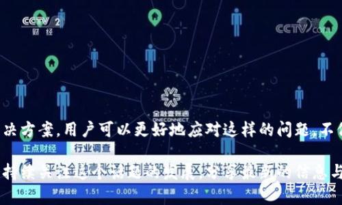 关于“tokenim为啥不能留言”的问题，这里可以推测出您可能是在询问某个特定平台或应用的留言功能限制，以及如何解决这个问题。为了更好地回答您的问题，我们将分成几个部分进行详细探讨。

什么是Tokenim？
Tokenim 是一个提供各种区块链相关服务的平台，包括数字货币交易、投资咨询和社交互动等功能。在这样的应用中，用户不仅可以进行投资，还可以相互交流与分享经验。

留言功能的重要性
留言功能通常是社交平台中一个非常重要的组成部分。它能够让用户表达自己的意见、分享想法和交流信息。对许多用户而言，留言不仅仅是一种沟通方式，更是参与社区、展示个性和获得反馈的重要途径。如果留言功能受到限制，用户的体验可能会受到很大的影响。

Tokenim留言功能限制的原因
那么，为什么在Tokenim平台上会出现留言不能使用的情况呢？可能有以下几种原因：
ul
  listrong技术问题/strong：平台可能正在进行维护或更新，导致留言功能暂时不可用。/li
  listrong账户权限/strong：有些平台会根据用户的认证级别限制留言功能。新用户或未完成身份验证的用户可能无法留言。/li
  listrong社区规范/strong：为维护良好的社区氛围，Tokenim 可能对留言进行了一些限制，例如禁止某些类型的留言（如广告、恶意信息等）。/li
  listrong内容审核机制/strong：很多平台都会有内容审核机制，如果您的留言被认为不符合社区规定，很可能会被屏蔽。/li
  listrong使用条款更新/strong：平台可能更新了使用条款，导致某些用户无法再使用留言功能。/li
/ul

解决Tokenim留言问题的步骤
那么，如果您在Tokenim上遇到无法留言的情况，应该如何解决呢？可以试试以下几种方法：
ul
  listrong检查网络连接/strong：确保您的网络连接没有问题，有时候简单的网络不畅会导致某些功能无法正常使用。/li
  listrong刷新页面/strong：有时候，页面缓存可能导致某些功能失效。尝试刷新页面，看看留言功能是否恢复。/li
  listrong更新应用/strong：确保您的Tokenim应用是最新版。有时候，旧版应用会出现兼容性问题。/li
  listrong查看账户设置/strong：检查您的账户设置，确认是否有权限进行留言。如果不确定，尝试与客服取得联系。/li
  listrong联系客服/strong：如果上述方法都无效，建议联系Tokenim的客服，询问具体的留言限制原因，也许能够获得更多帮助。/li
/ul

常见问题解答
在处理Tokenim留言功能的问题时，用户可能还有其他几个方面的疑问。下面列出两个常见问题，并给出详细解答。

h4问：我该如何验证我的账户以获得留言权限？/h4
答：账户验证通常是通过提交相关的身份信息（如身份证明、手机号等）来完成的。具体步骤包括：
ul
  li登录您的Tokenim账户。/li
  li进入“账户设置”或“安全中心”页面，查找“身份验证”选项。/li
  li按照指示上传所需的身份文件，并填写相关信息。/li
  li提交后，系统会进行审核，审核通过后，您将收到通知，并能够使用留言功能。/li
/ul
在过程中，请确保信息的真实性，避免提供虚假资料，否则可能会影响验证通过的速度和成功率。

h4问：如果留言被屏蔽，我该怎么办？/h4
答：如果您的留言被系统自动屏蔽，可以采取以下措施：
ul
  li检查留言内容，确保没有包含敏感词、广告或其他违反社区规范的信息。/li
  li尝试调整留言的表达方式，洽谈时采用更温和的语气，避免使用攻击性或负面内容。/li
  li如果认为自己的留言遭到误判，可以通过平台提供的申诉渠道进行反馈，说明您的立场，让平台客服协助处理。/li
  li参与社区活动，多和其他用户互动，增加您在社区中的信誉，也许会减少后续留言受到限制的概率。/li
/ul

小结
Tokenim的留言功能是用户互动和交流的重要渠道，然而，功能受到限制时可能会对用户体验产生负面影响。通过理解限制的原因和相关解决方案，用户可以更好地应对这样的问题。不仅要关注技术细节，还需要积极与社区互动。当留言功能恢复后，积极参与交流，将使您在平台中更为活跃，也有助于获得更多的信息和灵感。

希望以上内容能够帮助您理解Tokenim留言功能的限制及其解决方案。如果有进一步的问题或其他需要了解的内容，随时可以提出。我们会持续关注这个话题的发展，分享最新的信息与动态。