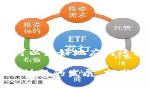 关于“tokenim为啥不能留言”的问题，这里可以推测出您可能是在询问某个特定平台或应用的留言功能限制，以及如何解决这个问题。为了更好地回答您的问题，我们将分成几个部分进行详细探讨。

什么是Tokenim？
Tokenim 是一个提供各种区块链相关服务的平台，包括数字货币交易、投资咨询和社交互动等功能。在这样的应用中，用户不仅可以进行投资，还可以相互交流与分享经验。

留言功能的重要性
留言功能通常是社交平台中一个非常重要的组成部分。它能够让用户表达自己的意见、分享想法和交流信息。对许多用户而言，留言不仅仅是一种沟通方式，更是参与社区、展示个性和获得反馈的重要途径。如果留言功能受到限制，用户的体验可能会受到很大的影响。

Tokenim留言功能限制的原因
那么，为什么在Tokenim平台上会出现留言不能使用的情况呢？可能有以下几种原因：
ul
  listrong技术问题/strong：平台可能正在进行维护或更新，导致留言功能暂时不可用。/li
  listrong账户权限/strong：有些平台会根据用户的认证级别限制留言功能。新用户或未完成身份验证的用户可能无法留言。/li
  listrong社区规范/strong：为维护良好的社区氛围，Tokenim 可能对留言进行了一些限制，例如禁止某些类型的留言（如广告、恶意信息等）。/li
  listrong内容审核机制/strong：很多平台都会有内容审核机制，如果您的留言被认为不符合社区规定，很可能会被屏蔽。/li
  listrong使用条款更新/strong：平台可能更新了使用条款，导致某些用户无法再使用留言功能。/li
/ul

解决Tokenim留言问题的步骤
那么，如果您在Tokenim上遇到无法留言的情况，应该如何解决呢？可以试试以下几种方法：
ul
  listrong检查网络连接/strong：确保您的网络连接没有问题，有时候简单的网络不畅会导致某些功能无法正常使用。/li
  listrong刷新页面/strong：有时候，页面缓存可能导致某些功能失效。尝试刷新页面，看看留言功能是否恢复。/li
  listrong更新应用/strong：确保您的Tokenim应用是最新版。有时候，旧版应用会出现兼容性问题。/li
  listrong查看账户设置/strong：检查您的账户设置，确认是否有权限进行留言。如果不确定，尝试与客服取得联系。/li
  listrong联系客服/strong：如果上述方法都无效，建议联系Tokenim的客服，询问具体的留言限制原因，也许能够获得更多帮助。/li
/ul

常见问题解答
在处理Tokenim留言功能的问题时，用户可能还有其他几个方面的疑问。下面列出两个常见问题，并给出详细解答。

h4问：我该如何验证我的账户以获得留言权限？/h4
答：账户验证通常是通过提交相关的身份信息（如身份证明、手机号等）来完成的。具体步骤包括：
ul
  li登录您的Tokenim账户。/li
  li进入“账户设置”或“安全中心”页面，查找“身份验证”选项。/li
  li按照指示上传所需的身份文件，并填写相关信息。/li
  li提交后，系统会进行审核，审核通过后，您将收到通知，并能够使用留言功能。/li
/ul
在过程中，请确保信息的真实性，避免提供虚假资料，否则可能会影响验证通过的速度和成功率。

h4问：如果留言被屏蔽，我该怎么办？/h4
答：如果您的留言被系统自动屏蔽，可以采取以下措施：
ul
  li检查留言内容，确保没有包含敏感词、广告或其他违反社区规范的信息。/li
  li尝试调整留言的表达方式，洽谈时采用更温和的语气，避免使用攻击性或负面内容。/li
  li如果认为自己的留言遭到误判，可以通过平台提供的申诉渠道进行反馈，说明您的立场，让平台客服协助处理。/li
  li参与社区活动，多和其他用户互动，增加您在社区中的信誉，也许会减少后续留言受到限制的概率。/li
/ul

小结
Tokenim的留言功能是用户互动和交流的重要渠道，然而，功能受到限制时可能会对用户体验产生负面影响。通过理解限制的原因和相关解决方案，用户可以更好地应对这样的问题。不仅要关注技术细节，还需要积极与社区互动。当留言功能恢复后，积极参与交流，将使您在平台中更为活跃，也有助于获得更多的信息和灵感。

希望以上内容能够帮助您理解Tokenim留言功能的限制及其解决方案。如果有进一步的问题或其他需要了解的内容，随时可以提出。我们会持续关注这个话题的发展，分享最新的信息与动态。