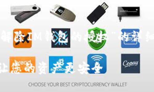 当然可以！下面是关于“如何解除IM钱包的授权”的详细介绍，希望能为您提供帮助。

如何轻松解除IM钱包授权，让您的资产更安全