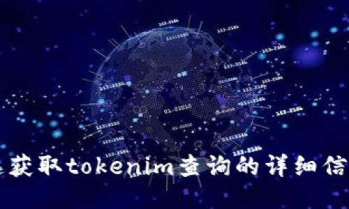 如何快速获取tokenim查询的详细信息与应用