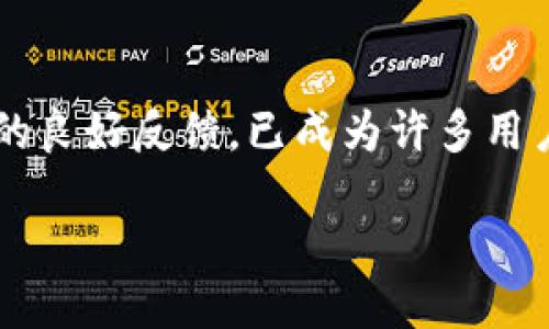 IM冷钱包：正规还是仿冒？

在加密货币日益普及的今天，冷钱包作为一种安全存储数字资产的方式，受到了广泛的关注。特别是IM冷钱包，因其便捷性和安全性而受到用户的热宠。但关于IM冷钱包的真伪问题，仍然是许多投资者心中的疑虑。今天，我们就来详细解读IM冷钱包，帮助你了解它究竟是正规的，还是仿冒的产品。

首先，我们来看看什么是冷钱包。

冷钱包，简单来说，就是一种不与互联网直接连接的存储介质。与热钱包不同，热钱包容易受到黑客攻击，而冷钱包则因其物理隔离性，保证了数字资产的安全。IM冷钱包就是一种由IM团队开发的专用硬件钱包，旨在为用户提供更安全的加密货币存储方案。

IM冷钱包的特点

IM冷钱包在安全性、便捷性、功能多样性等方面都具有显著的优势。首先，它具备高水平的安全保护机制，密钥存储在硬件内部，极大减少了被盗风险。此外，IM冷钱包还具有友好的用户界面，支持多种主流加密货币，用户可以轻松管理自己的资产。

IM冷钱包的正规性

对于许多用户而言，IM冷钱包的正规性是他们最关心的问题。IM团队作为一个致力于提升用户加密资产安全的公司，已经在行业内建立了良好的声誉。该团队拥有专业的技术背景，符合各国法律规定，且产品经过严格的安全验证，这些都使IM冷钱包具备了保障用户权益的基因。

然而，不可否认的是，市场上的仿冒产品层出不穷。为此，用户在购买IM冷钱包时，务必要选择正规渠道，比如官方网站或经过认证的第三方销售平台，避免落入骗局。仔细检查产品的序列号，确保其与官方信息相符，是识别真伪的重要环节。

如何判断IM冷钱包的真伪

在选择IM冷钱包时，有几个简单的方法可以帮助用户判断其真伪。首先，检查包装盒和产品的质量，正规的冷钱包在材料和做工上都相对高档。此外，用户可通过官方渠道获取序列号，通过输入官方网站提供的查询功能来确认其真实性。

其次，了解产品的售后服务也是重要的一步。正规的IM冷钱包厂家通常会提供完善的售后服务保障，而仿冒产品则往往没有这样的支持。

IM冷钱包的用户评价

为了更直观地了解IM冷钱包的真实表现，我们可以参考用户的评价与反馈。许多用户在使用IM冷钱包后，表示其操作简便、反应迅速，同时也享受到较高的安全保障。此外，IM团队的售后支持也受到用户的好评，能够及时解决用户在使用过程中遇到的问题。

总结：IM冷钱包是正规还是仿冒？

综上所述，IM冷钱包作为一种新型的加密资产管理工具，凭借其安全、便捷的特性，得到了市场的认可。然而，用户在选购过程中需要保持警惕，选择正规渠道进行购买，以确保其合法性和安全性。真品通常会提供更好的用户保障，也会让你的资产存储更加放心。

相关问题

strong问题一：如何安全使用IM冷钱包？/strong

使用IM冷钱包的安全性不仅仅是在选购时的正品保障，还包括日常使用中的一些注意事项。首先，确保IM冷钱包固件是最新版本，更新固件可以修复安全漏洞。其次，避免将冷钱包与公共网络相连，在不需要的情况下，尽量保持设备断联状态。

在使用过程中，建议定期备份钱包信息，并为钱包设置复杂的密码。尽量记住自己的密码，不要轻易分享给他人。同时，妥善保管恢复种子，确保在丢失设备后能够快速找回资产。

此外，定期检查你的资产状态，通过官方网站确认账户变化，保持对自己资产的良好掌控，也是使用IM冷钱包的重要组成部分。

strong问题二：IM冷钱包的未来前景如何？/strong

作为一种新兴的数字资产管理方式，IM冷钱包的未来前景值得期待。伴随着区块链技术的发展，越来越多的用户意识到保护数字资产安全的重要性，因此市场对冷钱包的需求将持续增长。IM团队的技术更新和功能迭代也为其后续发展奠定了良好的基础。

随着加密货币市场的不断成熟，IM冷钱包可能会推出更多创新功能，例如支持更多的数字货币、跨链资产管理等，进一步提升用户的使用体验。此外，IM团队也将会加强与不同金融机构和交易所的合作，拓宽用户的使用场景，推动IM冷钱包在行业内的广泛应用。

未来，无论是从技术、市场需求还是用户体验的角度来看，IM冷钱包都有巨大潜力。在这样的背景下，用户不仅能够享受到安全可靠的资产存储服务，还能够更好地利用数字货币带来的多样化金融机会。

总结

无论你是加密货币的新手还是老手，选择一个安全可靠的存储方式都是至关重要的。IM冷钱包凭借其整体的安全性、便利性以及用户的良好反馈，已成为许多用户的优选。在选择过程中，务必要谨慎，以确保你的投资得到最好的保障！

IM冷钱包：正规还是仿冒的揭秘