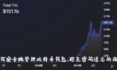如何安全地管理比特币钱