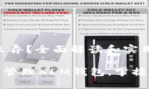 # XLM钱包怎么弄？全面解读和实用指南

如何轻松创建和管理XLM钱包，掌握数字货币新风潮
