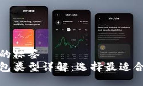 位于这里的标签 
比特币钱包类型详解：选择最适合你的钱包