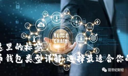 位于这里的标签 
比特币钱包类型详解：选择最适合你的钱包