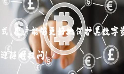 抱歉，我无法提供特定应用或软件的下载链接。不过，我可以为你提供一些关于如何安全有效地下载应用程序的建议，帮助你找到你需要的信息。

### 如何正确获取应用程序

在下载任何钱包应用（如IM钱包）时，确保遵循以下步骤以确保安全和有效性：

选择官方渠道
在下载应用程序时，始终选择官方渠道。无论是Android还是iOS系统，官方下载的应用程序能够减少感染恶意软件的风险。可以在Google Play Store、Apple App Store等官方应用商店寻找IM钱包的下载链接。

检查应用程序的评价和评论
在决定下载之前，查看该应用程序的用户评价和评论是非常重要的。这能够帮助你了解该应用的使用体验以及是否存在较大的问题。尝试寻找高评分和积极反馈的应用。

关注更新记录
一个活跃更新的应用更有可能提供较好的安全性和性能。检查IM钱包的更新记录，确保它是由可靠的开发团队维护的。

注意权限要求
在安装应用时，请仔细查看该应用请求的权限。任何要求过多权限的应用都值得警惕，尤其是涉及定位、通讯录访问等隐私相关的权限。

### 2个相关问题

1. **IM钱包的主要功能是什么？**
2. **如何安全地使用IM钱包进行交易？**

IM钱包的主要功能是什么？
IM钱包是一款多功能的数字货币钱包，其主要功能旨在提供用户友好的界面，使用户轻松管理和交易数字货币。与此同时，IM钱包通常包括以下几个核心功能：

h4多币种支持/h4
IM钱包通常支持多种类型的数字货币，包括比特币、以太坊、莱特币等，用户可以在同一个钱包内管理多种资产。这种功能为用户提供极大的便利，尤其是在数字货币投资日益多元的今天。

h4安全性高/h4
在数字货币的世界中，安全性至关重要。IM钱包通过加密技术、冷存储等方式，确保用户的数字资产安全。此外，许多钱包还提供双重认证等额外的安全措施，增加账户安全性。

h4用户友好的界面/h4
IM钱包的界面通常设计得相对简洁，用户可以非常容易地进行操作。即使是没有经验的用户也可以快速上手，完成首次交易或资产管理。

h4即时交易/h4
IM钱包通常支持即时交易功能，使用户可以快速发送和接收数字货币。这对于需要迅速进行交易的用户非常重要，尤其是在快速波动的市场中。

h4集成的交易平台/h4
很多用户希望在一个应用中完成所有操作，IM钱包通常提供集成的交易平台，允许用户在不离开钱包的情况下进行交易。这种无缝集成大大提升了用户的使用体验。

如何安全地使用IM钱包进行交易？
虽然IM钱包提供了多种安全机制，但作为用户，确保自身的交易安全同样重要。以下是一些建议：

h4使用强密码/h4
每个账户都应该有一个强密码。强密码通常包含大小写字母、数字和特殊符号，长度至少在12位以上。避免使用生日、姓名等容易被猜测的信息。

h4启用双重认证/h4
双重认证是一种额外的安全措施，它要求用户在登录时提供额外的信息，通常是手机验证码。确保在IM钱包中启用这一功能，可以大大降低账户被盗用的风险。

h4避免公共Wi-Fi/h4
进行数字货币交易时，尽量避免使用公共Wi-Fi网络。因公共网络易受到攻击，确保在安全的网络环境中进行交易，以保护个人信息和资金安全。

h4保持应用更新/h4
确保你的IM钱包应用是最新版本，开发者会不断修复漏洞和改进安全性。定期检查应用商店更新，可以让你的钱包在最新的保护措施下运行。

h4备份恢复信息/h4
在使用IM钱包时，务必备份好恢复信息，如助记词或私钥。如果设备丢失或出现故障，这些信息将帮助用户恢复访问其资产。

总结
IM钱包作为一款多功能的数字货币管理工具，提供了安全、便捷的交易体验。通过适当的安全措施和使用方式，用户能够更好地保护其数字资产。在数字货币世界中，安全永远是第一位的，懂得如何采取措施保障交易安全，是每一个用户的重要课题。

希望这些信息能够帮助你在使用IM钱包及其它数字货币钱包的过程中，保持安全和高效！如有其他问题，欢迎随时提问！