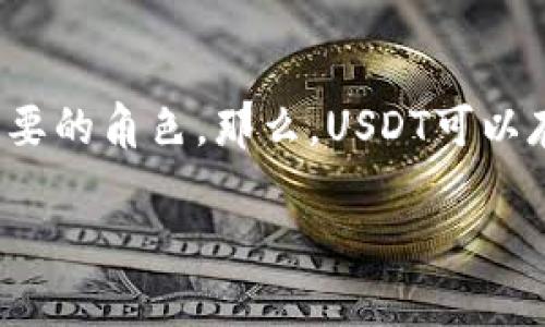 在这个数字货币的时代，USDT（Tether）作为一种稳定币，其在交易和存储过程中扮演着重要的角色。那么，USDT可以存放到哪些钱包中呢？接下来，我们将深入探讨这个话题，帮助你选择一个适合的存储方案。

USDT存储最佳钱包推荐：安全又便捷的选择