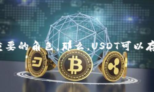 在这个数字货币的时代，USDT（Tether）作为一种稳定币，其在交易和存储过程中扮演着重要的角色。那么，USDT可以存放到哪些钱包中呢？接下来，我们将深入探讨这个话题，帮助你选择一个适合的存储方案。

USDT存储最佳钱包推荐：安全又便捷的选择