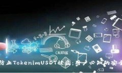 如何防止TokenimUSDT被盗：用户必知的安全技巧