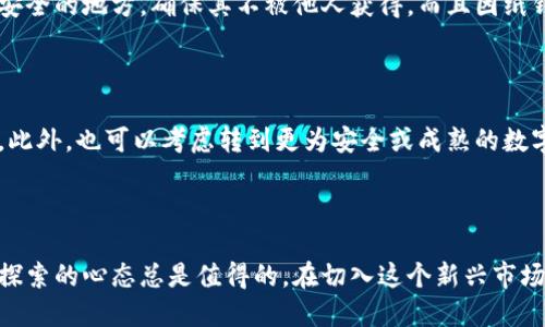 如何安全便捷地进行狗狗币纸钱包转账

狗狗币,纸钱包,转账,加密货币/guanjianci

---

什么是狗狗币纸钱包？

如果你是加密货币的爱好者，或许听说过狗狗币（Dogecoin）。这是一个起源于网络迷因的轻松可爱币种，但却在数字货币市场中占有一席之地。狗狗币纸钱包是存储这款货币私钥的一种安全方式。它可以让你在离线状态下安全保管你的狗狗币，无需担心在线钱包被黑客攻破。

纸钱包通常是一个包含你狗狗币地址和私钥的物理纸张。当你把狗狗币存入纸钱包时，它实际上是将这些币的所有权转给了纸上的地址。这种方式既保密又安全，非常适合长时间持有的人。

狗狗币纸钱包的优势与劣势

在掌握纸钱包的基本概念后，让我们谈谈它的优势与劣势。一方面，纸钱包由于是离线存储，黑客无法轻易窃取，并且不需要担心因网络故障而丢失。另一方面，纸钱包一旦丢失或损坏，你将永远无法取回你的狗狗币。因此，在使用纸钱包之前，一定要仔细考虑你的安全措施。

如何创建狗狗币纸钱包？

一旦决定使用狗狗币纸钱包，接下来就需要创建它。你可以通过一些可靠的网站生成纸钱包，如 WalletGenerator.net。在这些网站上，你只需跟随简单的步骤，就可以得到一张包含你的狗狗币地址和私钥的纸张。

在创建过程中务必要确保网络安全，最好在离线的环境中生成纸钱包。如果在公共网络下进行，很可能遭遇嗅探攻击。生成后，务必在安全的地方保存好这张纸。如果纸钱包有多份，建议分开存放，以降低损失的风险。

如何进行狗狗币纸钱包转账？

进行狗狗币纸钱包转账也是一个相对简单的过程。首先，你需要一个在线或桌面钱包来发起转账。这些钱包可以通过将你的狗狗币发送到纸钱包上的地址来实现。只需在钱包中选择'发送'，输入纸钱包的地址，并确认转账。切记，任何转账操作都应谨慎进行，特别是在输入地址时。一个小小的错误都可能导致你的资产永久损失。

转账过程中的注意事项

在进行狗狗币纸钱包转账时，有几个必须注意的事项首先，始终保证所用钱包是官方或知名的，避免使用不明来源的钱包。其次，确保纸钱包地址没有输入错误。这是最常见的错误之一，输入不正确的地址会导致资金丢失。

此外，待确认转账前不要关闭钱包界面，确保交易在区块链上得到了验证。这可能需要几分钟的时间，耐心等待即可。

如何叉年后纸钱包的安全性？

使用纸钱包的关键在于如何确保它的安全性。首先，做好物理安全措施，防止纸钱包被他人看到或拿走。可以考虑将纸钱包放在保险柜或者安全的地方。其次，可以考虑将纸钱包的副本存放在不同的地点，例如一个放在家中，另一个放在银行保险箱中，以此来增加安全性。

此外，如果你的纸钱包损坏或部分无法辨识，可以尝试使用特定的软件重新生成钱包。虽然这种情况相对少见，但确实有可能发生。一定要定期检查保管的状态，确保你的私钥能够读取。

如何恢复狗狗币纸钱包的资金？

如果你需要提取你保存在纸钱包中的狗狗币，可以通过将纸钱包上的私钥导入到一个活跃的钱包中来实现。这一步骤通常也被称为“资产恢复”。大多数网络钱包都支持这个功能，只需在他们的界面中找到“导入私钥”选项，然后输入你的私钥。导入后，你就可以在这个钱包中看到你的狗狗币并进行转账了。

万一只纸钱包上的地址丢失了，而你却有私钥保存在某处，这时进行恢复操作也是可以的。只要你的私钥没丢失，资产依然在。

狗狗币的未来与投资机遇

狗狗币自推出以来，尽管起初只是为了娱乐，但如今已经发展为一种广受欢迎的加密货币。随着市场的发展，越来越多的人对于狗狗币展现出投资兴趣，许多人认为它有着很大的升值潜力。

然而，无论是投资狗狗币还是其它加密货币，决策之前请务必做深入的调研。市场波动较大，稍有不慎便可能导致资产大幅减少。适量投资，切忌将所有资金投入单一资产，是一个明智的态度。

总结与建议

狗狗币纸钱包是一种安全、便捷的存储方式，让你可以轻松地管理自己的狗狗币。在使用时，我们需要时刻注意安全问题，无论是创建、转账还是存储，都要小心谨慎。希望通过本文的分享，能让你在狗狗币的世界中更有信心地行动，同时收获更多的乐趣与收益。 

---

常见问题

1. 狗狗币纸钱包为什么被推荐为安全存储方法？

在加密货币的存储方法中，纸钱包被广泛推荐是因为它的离线特性。与在线钱包相比，纸钱包不会受到黑客攻击的威胁。你可以将其保存在任何安全的地方，确保其不被他人获得。而且因纸钱包不连接网络，因此数据不会因为网络上的问题而丢失或损坏。

2. 使用纸钱包时，如果逐渐失去信心该怎么办？

如果你在持有狗狗币的过程中感到不安，在决定是否继续持有之前，建议多了解一下市场的动态与行情。不妨与其他投资者交流，看他们的看法。此外，也可以考虑转到更为安全或成熟的数字资产上。最重要的是，根据自己的风险承受能力来做出决定，不要盲目跟风。毕竟，投资都伴随风险，了解信息后做出明智的决策才是最佳策略。 

----- 

通过以上的介绍，希望你对狗狗币纸钱包的转账有了全面的了解，同时也能提升你在这方面的技能和信心。无论你是新手还是老手，保持学习和探索的心态总是值得的。在切入这个新兴市场的同时，也不要忘记开心和享受这个过程！