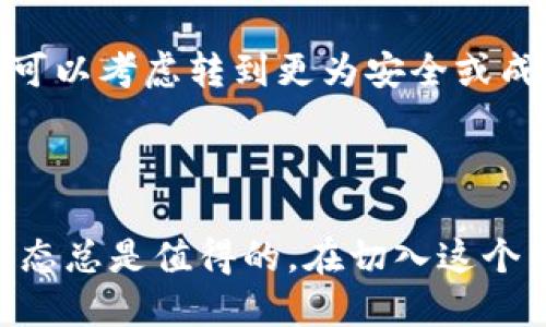 如何安全便捷地进行狗狗币纸钱包转账

狗狗币,纸钱包,转账,加密货币/guanjianci

---

什么是狗狗币纸钱包？

如果你是加密货币的爱好者，或许听说过狗狗币（Dogecoin）。这是一个起源于网络迷因的轻松可爱币种，但却在数字货币市场中占有一席之地。狗狗币纸钱包是存储这款货币私钥的一种安全方式。它可以让你在离线状态下安全保管你的狗狗币，无需担心在线钱包被黑客攻破。

纸钱包通常是一个包含你狗狗币地址和私钥的物理纸张。当你把狗狗币存入纸钱包时，它实际上是将这些币的所有权转给了纸上的地址。这种方式既保密又安全，非常适合长时间持有的人。

狗狗币纸钱包的优势与劣势

在掌握纸钱包的基本概念后，让我们谈谈它的优势与劣势。一方面，纸钱包由于是离线存储，黑客无法轻易窃取，并且不需要担心因网络故障而丢失。另一方面，纸钱包一旦丢失或损坏，你将永远无法取回你的狗狗币。因此，在使用纸钱包之前，一定要仔细考虑你的安全措施。

如何创建狗狗币纸钱包？

一旦决定使用狗狗币纸钱包，接下来就需要创建它。你可以通过一些可靠的网站生成纸钱包，如 WalletGenerator.net。在这些网站上，你只需跟随简单的步骤，就可以得到一张包含你的狗狗币地址和私钥的纸张。

在创建过程中务必要确保网络安全，最好在离线的环境中生成纸钱包。如果在公共网络下进行，很可能遭遇嗅探攻击。生成后，务必在安全的地方保存好这张纸。如果纸钱包有多份，建议分开存放，以降低损失的风险。

如何进行狗狗币纸钱包转账？

进行狗狗币纸钱包转账也是一个相对简单的过程。首先，你需要一个在线或桌面钱包来发起转账。这些钱包可以通过将你的狗狗币发送到纸钱包上的地址来实现。只需在钱包中选择'发送'，输入纸钱包的地址，并确认转账。切记，任何转账操作都应谨慎进行，特别是在输入地址时。一个小小的错误都可能导致你的资产永久损失。

转账过程中的注意事项

在进行狗狗币纸钱包转账时，有几个必须注意的事项首先，始终保证所用钱包是官方或知名的，避免使用不明来源的钱包。其次，确保纸钱包地址没有输入错误。这是最常见的错误之一，输入不正确的地址会导致资金丢失。

此外，待确认转账前不要关闭钱包界面，确保交易在区块链上得到了验证。这可能需要几分钟的时间，耐心等待即可。

如何叉年后纸钱包的安全性？

使用纸钱包的关键在于如何确保它的安全性。首先，做好物理安全措施，防止纸钱包被他人看到或拿走。可以考虑将纸钱包放在保险柜或者安全的地方。其次，可以考虑将纸钱包的副本存放在不同的地点，例如一个放在家中，另一个放在银行保险箱中，以此来增加安全性。

此外，如果你的纸钱包损坏或部分无法辨识，可以尝试使用特定的软件重新生成钱包。虽然这种情况相对少见，但确实有可能发生。一定要定期检查保管的状态，确保你的私钥能够读取。

如何恢复狗狗币纸钱包的资金？

如果你需要提取你保存在纸钱包中的狗狗币，可以通过将纸钱包上的私钥导入到一个活跃的钱包中来实现。这一步骤通常也被称为“资产恢复”。大多数网络钱包都支持这个功能，只需在他们的界面中找到“导入私钥”选项，然后输入你的私钥。导入后，你就可以在这个钱包中看到你的狗狗币并进行转账了。

万一只纸钱包上的地址丢失了，而你却有私钥保存在某处，这时进行恢复操作也是可以的。只要你的私钥没丢失，资产依然在。

狗狗币的未来与投资机遇

狗狗币自推出以来，尽管起初只是为了娱乐，但如今已经发展为一种广受欢迎的加密货币。随着市场的发展，越来越多的人对于狗狗币展现出投资兴趣，许多人认为它有着很大的升值潜力。

然而，无论是投资狗狗币还是其它加密货币，决策之前请务必做深入的调研。市场波动较大，稍有不慎便可能导致资产大幅减少。适量投资，切忌将所有资金投入单一资产，是一个明智的态度。

总结与建议

狗狗币纸钱包是一种安全、便捷的存储方式，让你可以轻松地管理自己的狗狗币。在使用时，我们需要时刻注意安全问题，无论是创建、转账还是存储，都要小心谨慎。希望通过本文的分享，能让你在狗狗币的世界中更有信心地行动，同时收获更多的乐趣与收益。 

---

常见问题

1. 狗狗币纸钱包为什么被推荐为安全存储方法？

在加密货币的存储方法中，纸钱包被广泛推荐是因为它的离线特性。与在线钱包相比，纸钱包不会受到黑客攻击的威胁。你可以将其保存在任何安全的地方，确保其不被他人获得。而且因纸钱包不连接网络，因此数据不会因为网络上的问题而丢失或损坏。

2. 使用纸钱包时，如果逐渐失去信心该怎么办？

如果你在持有狗狗币的过程中感到不安，在决定是否继续持有之前，建议多了解一下市场的动态与行情。不妨与其他投资者交流，看他们的看法。此外，也可以考虑转到更为安全或成熟的数字资产上。最重要的是，根据自己的风险承受能力来做出决定，不要盲目跟风。毕竟，投资都伴随风险，了解信息后做出明智的决策才是最佳策略。 

----- 

通过以上的介绍，希望你对狗狗币纸钱包的转账有了全面的了解，同时也能提升你在这方面的技能和信心。无论你是新手还是老手，保持学习和探索的心态总是值得的。在切入这个新兴市场的同时，也不要忘记开心和享受这个过程！