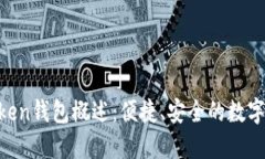 ### IM Token钱包概述：便捷、安全的数字资产管理