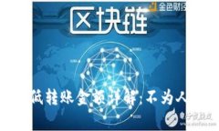 ### Tokenim最低转账金额详解：不为人知的转账基本