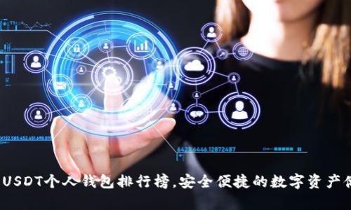 2023年最佳USDT个人钱包排行榜，安全便捷的数字资产储存解决方案