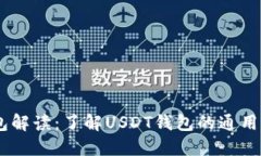 USDT钱包解读：了解USDT钱包