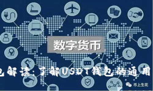 USDT钱包解读：了解USDT钱包的通用性与选择