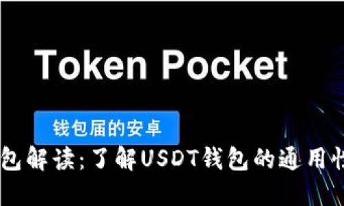 USDT钱包解读：了解USDT钱包的通用性与选择