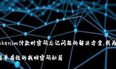 思考一个且的在考虑到用户在寻找关于Tokenim付款