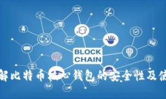 深入了解比特币核心钱包