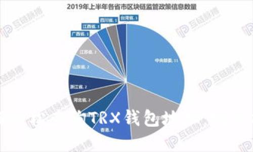 如何轻松查询TRX钱包地址：完整指南