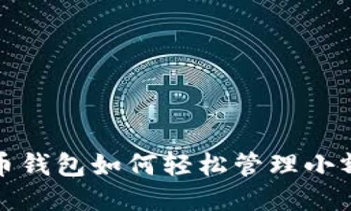 比特币钱包如何轻松管理小额转账