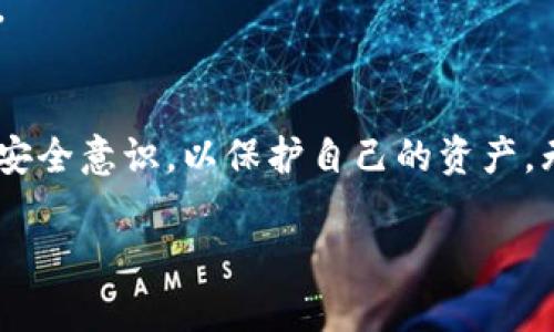   最全解析：泰达币官方钱包软件下载指南 / 

 guanjianci 泰达币钱包, 加密货币, 钱包下载, 数字资产 /guanjianci 

### 一、什么是泰达币?
泰达币（Tether，简称USDT）是一种最大程度上与美元挂钩的稳定币，其价值基本与美元保持1:1的比例。简单来说，1个泰达币通常等于1美元，这种设计使得泰达币在加密货币市场中成为一种相对安全和稳定的投资选择。由于加密货币市场波动较大，许多投资者和交易者会选择将资产转换成泰达币，以锁定利润或规避风险。

### 二、泰达币官方钱包的作用
泰达币官方钱包是专门用于存储、接收和发送泰达币的工具。它不仅提供了安全可靠的交易环境，还能方便用户管理自己的数字资产。通过官方钱包，用户可以轻松进行泰达币的转换、交易以及查看账户余额等操作。此外，官方钱包通常会在安全性、用户体验上做出更多，确保用户的资产安全。

### 三、如何下载泰达币官方钱包?
下载泰达币官方钱包的步骤其实非常简单。用户可以根据自己的设备选择相应的下载方式，主要分为以下几个步骤：

strong步骤一/strong：访问官方网站。首先，用户需要访问泰达币的官方网站（比如 tethers.to），在这里可以找到官方钱包的下载链接。请注意，要确保链接的正确性，以避免下载到非官方版本的应用。

strong步骤二/strong：选择合适的版本。官方钱包通常支持多平台，例如安卓、iOS和桌面系统。因此，用户需要根据自己的设备类型选择相应的下载链接。有些钱包可能还提供网页版，用户可以直接使用浏览器访问。

strong步骤三/strong：下载安装。在下载页面，用户只需点击下载链接并按照提示完成安装即可。如果是手机用户，可以在应用商店直接搜索“泰达币钱包”进行下载，确保获取最新版本。

strong步骤四/strong：创建或导入钱包。安装完成后，用户需要创建新的钱包账户或者导入已有的钱包。建议使用强密码并妥善保管助记词，以确保账户的安全。

### 四、泰达币官方钱包的安全性
安全性是选择数字货币钱包时最重要的考量因素之一。泰达币官方钱包在这一点上通常会格外重视。官方会采用多种安全措施，例如双重认证、加密存储等，来保护用户的资产不受黑客攻击。

另外，用户也需时刻加强自身的安全意识。例如，避免在公共Wi-Fi环境下进行交易，定期更新密码，及时查看账户异常等。同时，建议用户在不同设备使用不同的密码，以进一步增强安全性。

### 五、泰达币官方钱包的使用体验
用户在使用泰达币官方钱包时，往往会对其界面友好程度、操作流程的简便性和交易速度等方面进行评价。官方钱包通常会经过多次测试与用户反馈，使用体验。

例如，钱包的界面设计直观，用户可以轻松找到所需功能。此外，实际交易的处理速度也相对较快，这给用户带来了很大的便利。对于刚接触加密货币的新手来说，简单易操作的界面尤为重要。

### 六、如何确保泰达币资产安全？
在数字资产的管理中，不仅需要依赖官方产品的安全性，用户自身的习惯同样至关重要。以下是几点确保泰达币资产安全的建议：

1. **保护私钥和助记词**：私钥和助记词是你访问钱包和资产的唯一凭证，务必妥善保管。

2. **启用双重认证**：很多钱包支持双重认证，这样即使密码被破解也能大大降低资产被盗的风险。

3. **定期检查账号活动**：定期查看钱包的交易记录，确保没有异常的资金流动。

4. **选择可信的网络环境**：尽量避免在公共Wi-Fi下进行交易，以防信息被窃取。

### 七、常见问题解答
strong问题1：/strong泰达币的交易手续费高吗？
泰达币的交易手续费通常相对较低，这也是许多交易者选择使用泰达币的原因之一。不同行业和交易所对于手续费的设置不同，因此用户在进行交易前可以先了解相关平台的具体政策。

strong问题2：/strong未成年人可以使用泰达币钱包吗？
关于未成年人使用数字货币钱包的问题，通常需要监护人的同意。不同国家和地区对于数字货币的法律法规各不相同，具体情况建议咨询当地法律。

### 总结
整体而言，泰达币官方钱包为用户提供了一种便捷和安全的管理数字资产的方式。用户可以通过简单的步骤完成下载与安装，并在使用过程中加强安全意识，以保护自己的资产。无论是投资者还是普通用户，了解并掌握泰达币及其钱包的各项功能，才能更有效地参与到数字货币的世界中。

以上信息希望能帮助大家全面了解泰达币官方钱包的下载方法和使用技巧，让你在数字货币交易中更加得心应手。