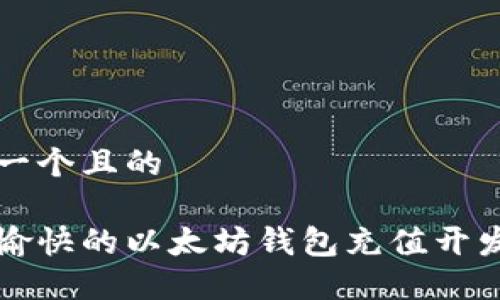 思考一个且的

轻松愉快的以太坊钱包充值开发指南