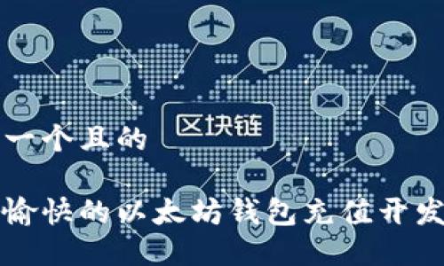 思考一个且的

轻松愉快的以太坊钱包充值开发指南